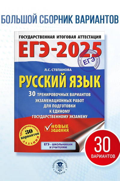 ЕГЭ-2025. Русский язык. 30 тренировочных вариантов экзаменационных работ для подготовки кЕГЭ