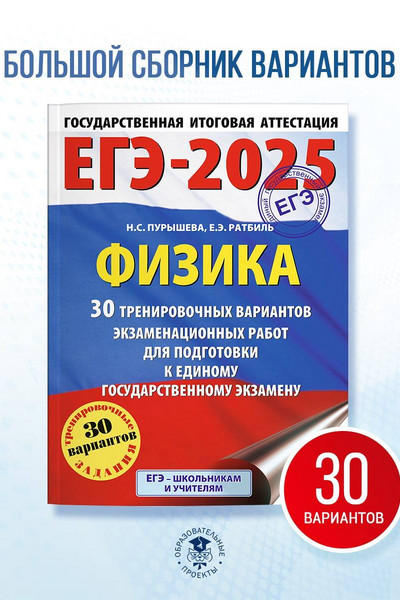 ЕГЭ-2025. Физика (60x84/8). 30 тренировочных вариантов экзаменационных работ для подготовки к единому государственному экзамену