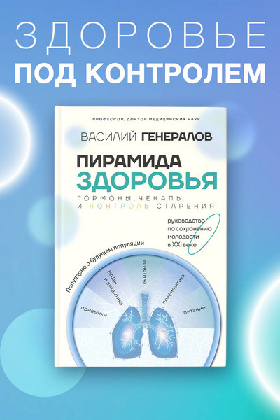 Пирамида здоровья: гормоны, чекапы и контроль старения