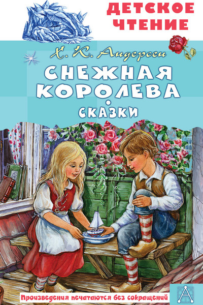 Снежная королева. Сказки