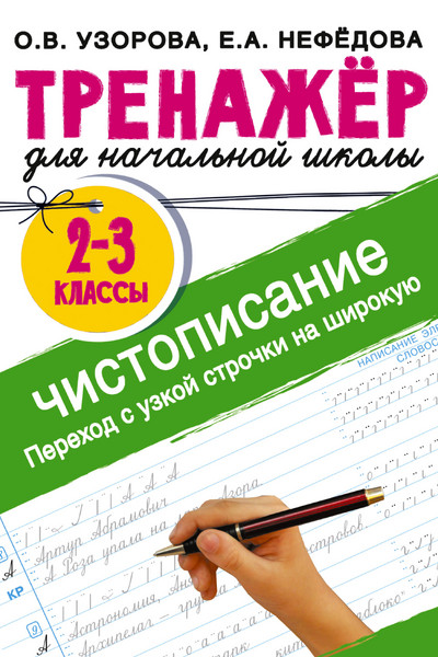 Тренажер по чистописанию. Переход с узкой строчки на широкую 2-3 класс