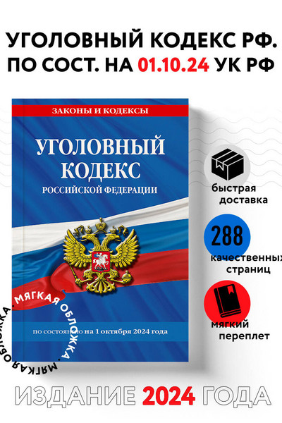 Уголовный кодекс РФ. По сост. на 01.10.24 / УК РФ