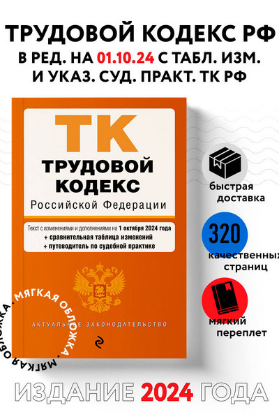 Трудовой кодекс РФ. В ред. на 01.10.24 с табл. изм. и указ. суд. практ. / ТК РФ