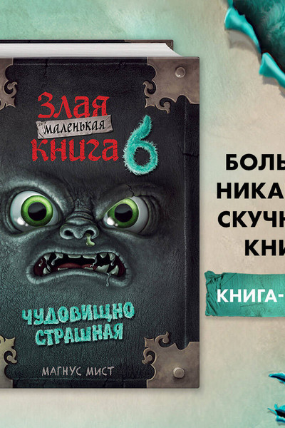 Маленькая злая книга 6