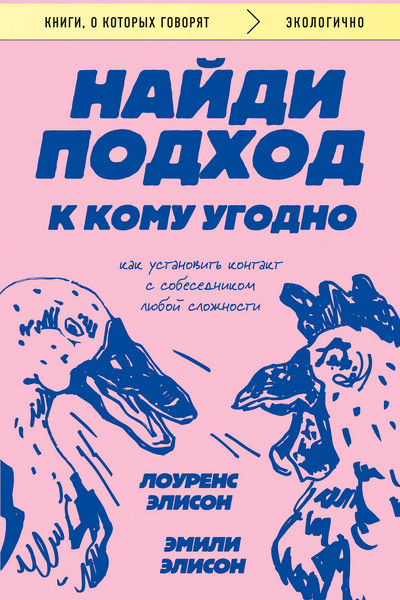 Найди подход к кому угодно. Как установить контакт с собеседником любой сложности