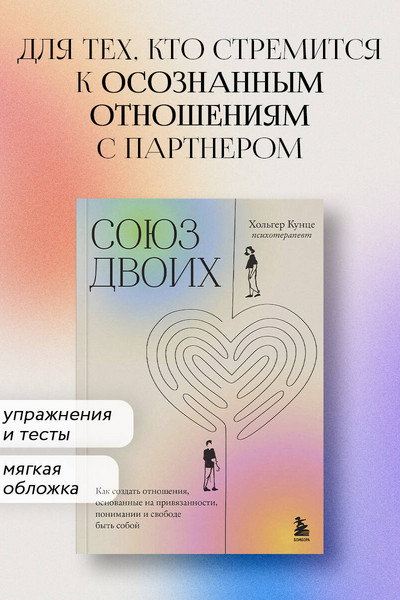 Союз двоих. Как создать отношения, основанные на привязанности, понимании и свободе быть собой