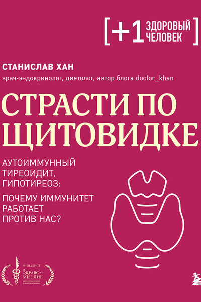 Страсти по щитовидке. Аутоиммунный тиреоидит, гипотиреоз: почему иммунитет работает против нас?