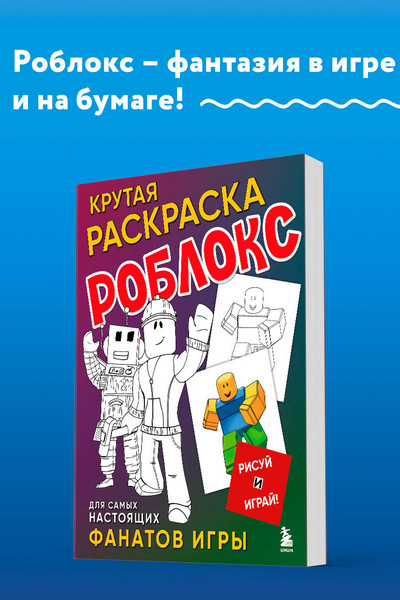 Крутая раскраска Роблокс. Рисуй и играй!