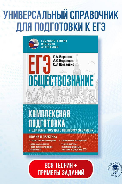 ЕГЭ. Обществознание. Комплексная подготовка к единому государственному экзамену: теория и практика