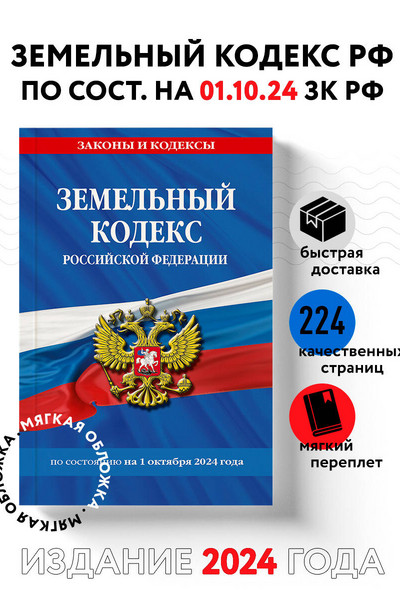 Земельный кодекс РФ по сост. на 01.10.24 / ЗК РФ