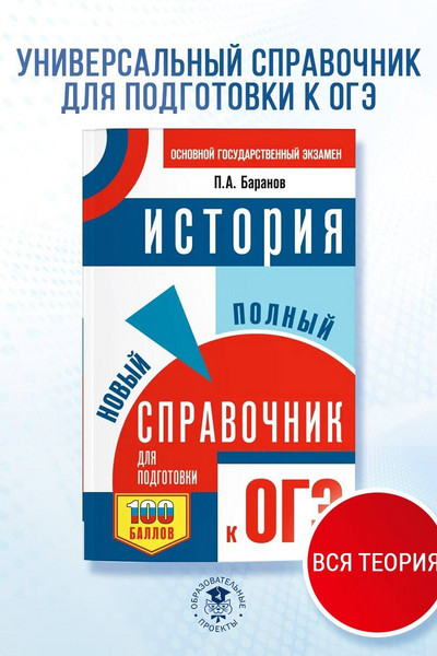 ОГЭ. История. Новый полный справочник для подготовки к ОГЭ