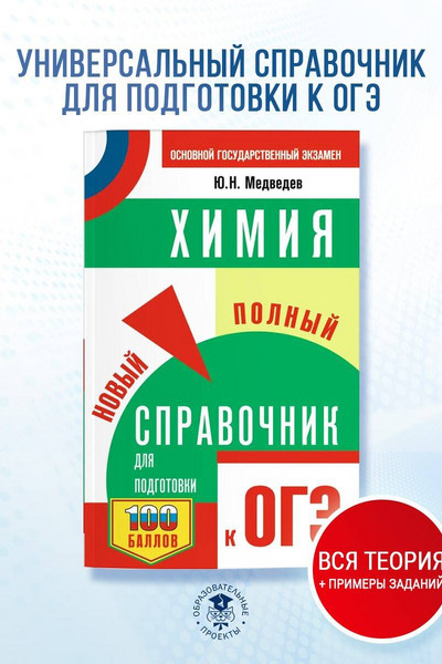 ОГЭ. Химия. Новый полный справочник для подготовки к ОГЭ