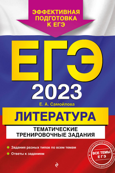 ЕГЭ-2023. Литература. Тематические тренировочные задания