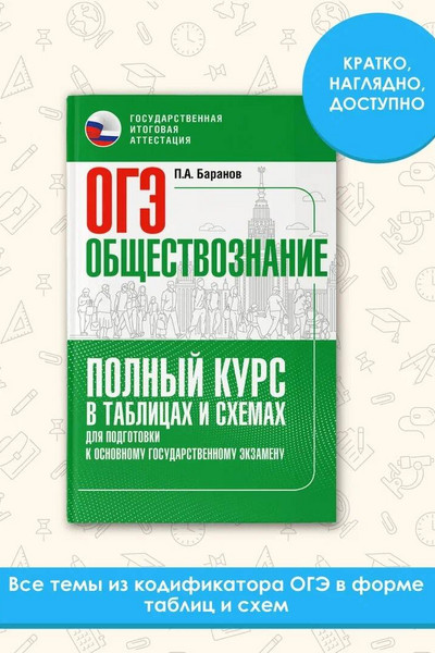 ОГЭ. Обществознание. Полный курс в таблицах и схемах для подготовки к ОГЭ