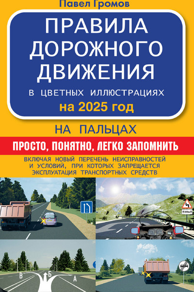 Правила дорожного движения на пальцах: просто, понятно, легко запомнить на 2025 год