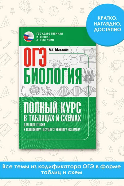 ОГЭ. Биология. Полный курс в таблицах и схемах для подготовки к ОГЭ