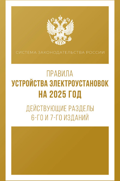 Правила устройства электроустановок на 2025 год. Действующие разделы 6-го и 7-го изданий