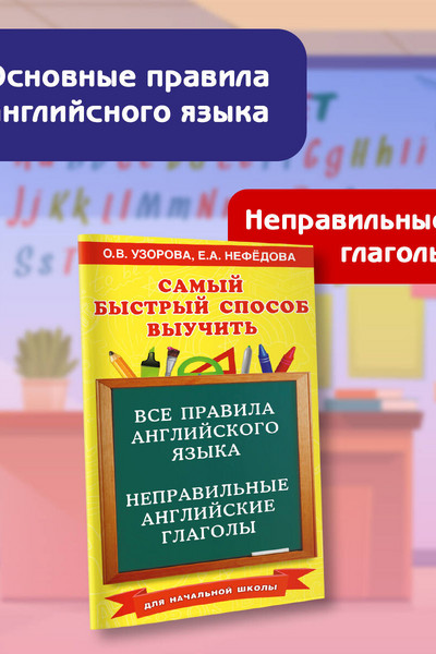 Все правила английского языка и неправильные английские глаголы. Для начальной школы