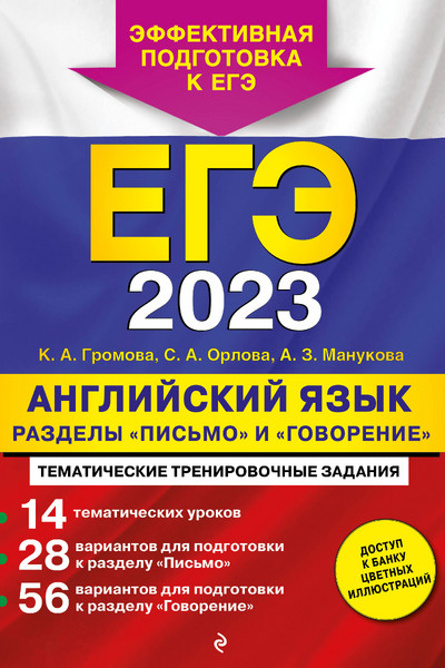 ЕГЭ-2023. Английский язык. Разделы 