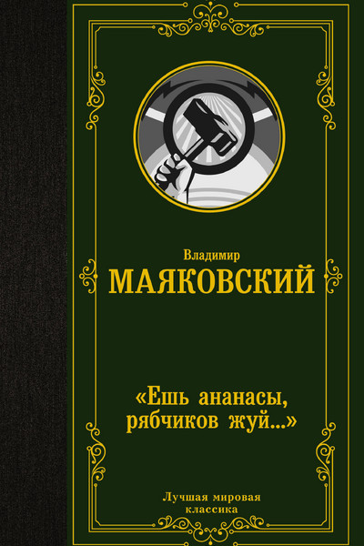 «Ешь ананасы, рябчиков жуй…»