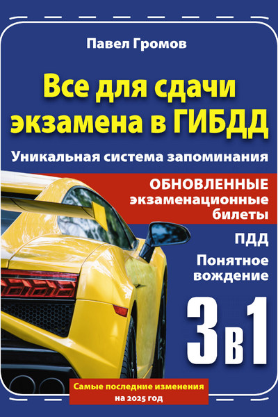 3 в 1 все для сдачи экзамена в ГИБДД с уникальной системой запоминания. Понятное вождение. С самыми последними изменениями на 2025 год