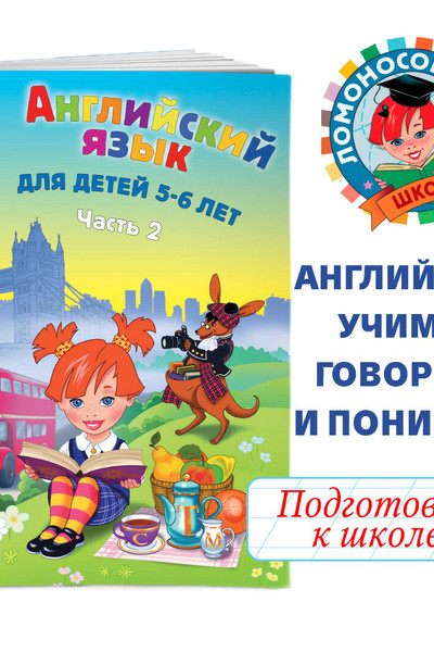 Английский язык: для детей 5-6 лет. Ч. 2.