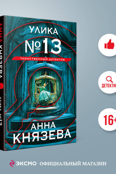 Улика № 13