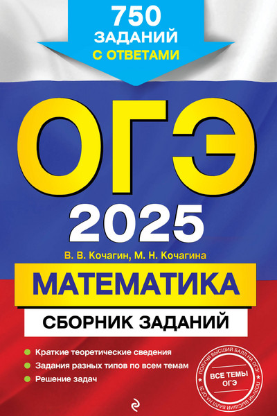 ОГЭ-2025. Математика. Сборник заданий: 750 заданий с ответами