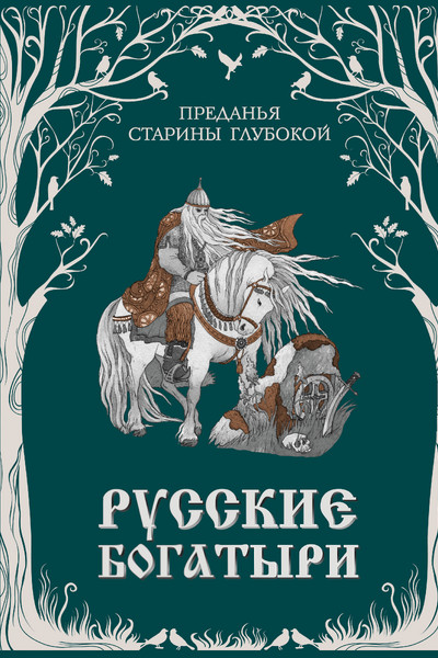 Русские богатыри. Преданья старины глубокой (ил. И. Волковой)