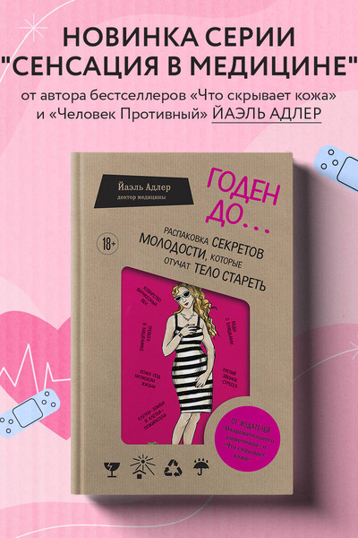 Годен до. Распаковка секретов молодости, которые отучат тело стареть