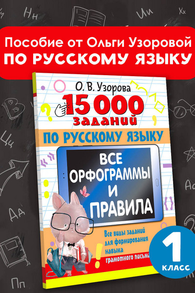 15 000 заданий по русскому языку. Все орфограммы и правила. 1 класс