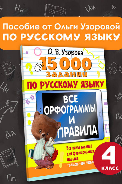 15 000 заданий по русскому языку. Все орфограммы и правила. 4 класс