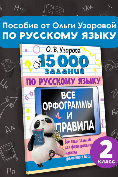 15 000 заданий по русскому языку. Все орфограммы и правила. 2 класс