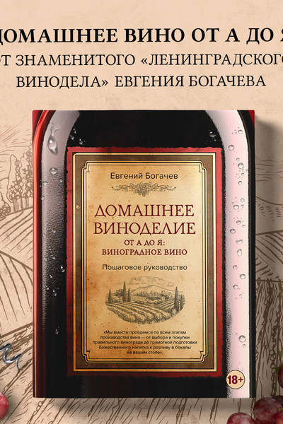 Домашнее виноделие от А до Я: виноградное вино. Пошаговое руководство