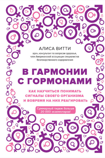 В гармонии с гормонами. Как научиться понимать сигналы своего организма и вовремя на них реагировать