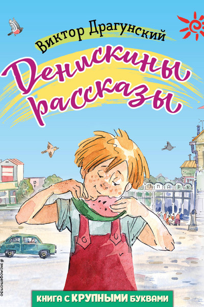 Денискины рассказы (ил. А. Крысова)