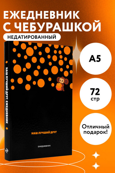 Чебурашка. Наш лучший друг. Ежедневник недатированный (А5, 72 л., черный)