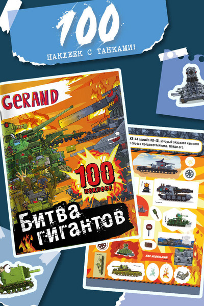 Gerand. Битва гигантов. 100 наклеек