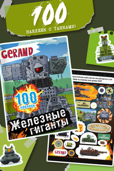 Gerand. Железные гиганты. 100 наклеек