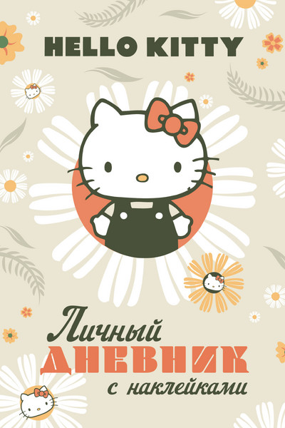 Hello Kitty. Личный дневник с наклейками