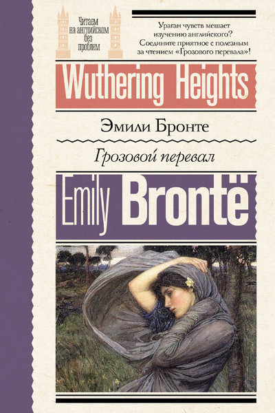 Грозовой перевал = Wuthering Heights