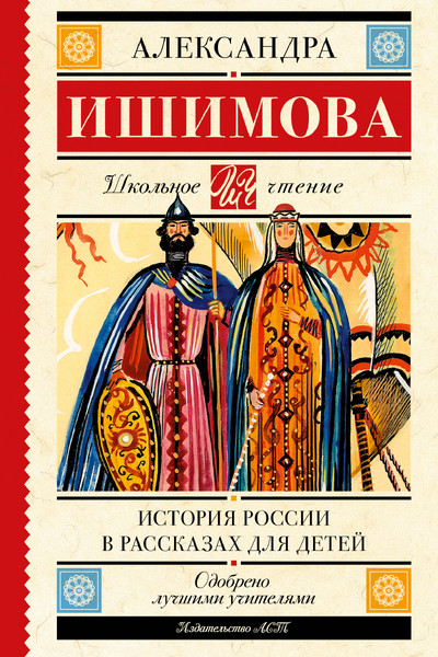 История России в рассказах для детей