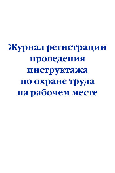 Журнал регистрации проведения инструктажа по охране труда на рабочем месте