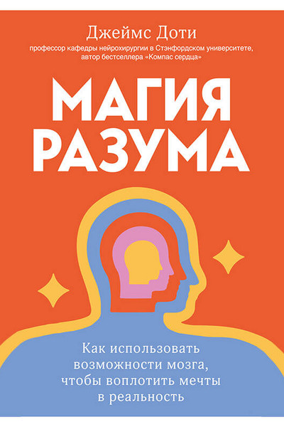 Магия разума. Как использовать возможности мозга, чтобы воплотить мечты в реальность