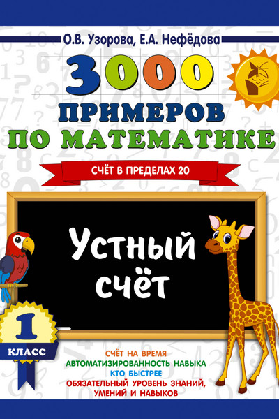 3000 примеров по математике. 1 класс. Устный счет. Счет в пределах 20.