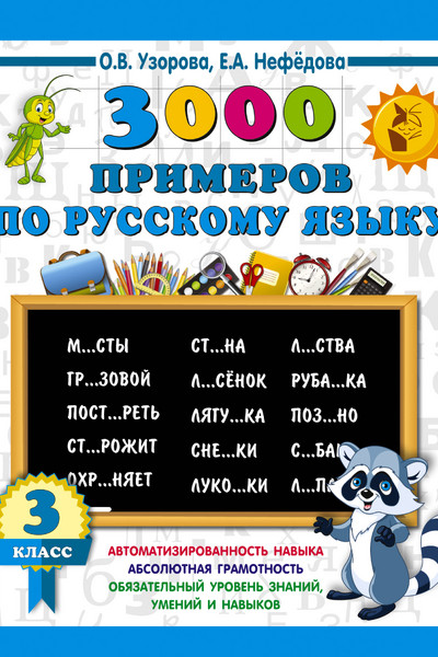 3000 примеров по русскому языку. 3 класс