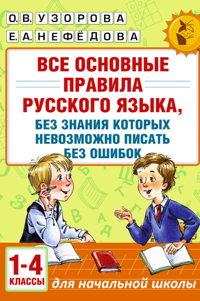 Все основные правила русского языка, без знания которых невозможно писать без ошибок. 1-4 классы