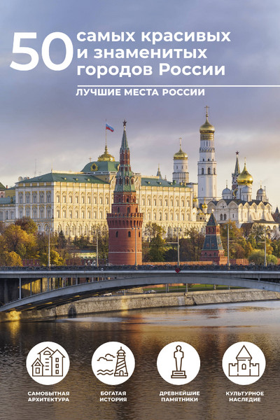 50 самых красивых и знаменитых городов России