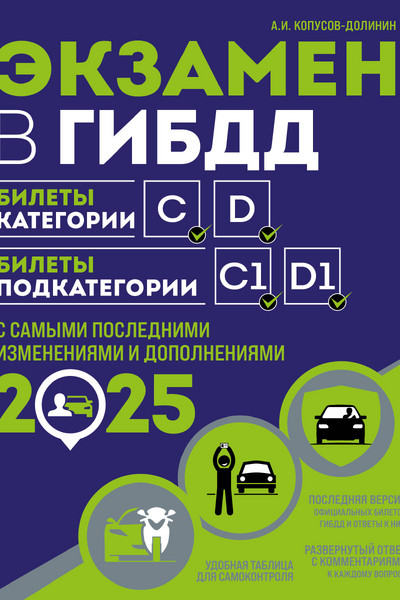 Экзамен в ГИБДД. Категории C, D, подкатегории C1, D1 (с посл. изм. и доп. на 2025 год)