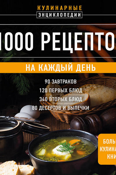 1000 рецептов на каждый день. Большая кулинарная книга